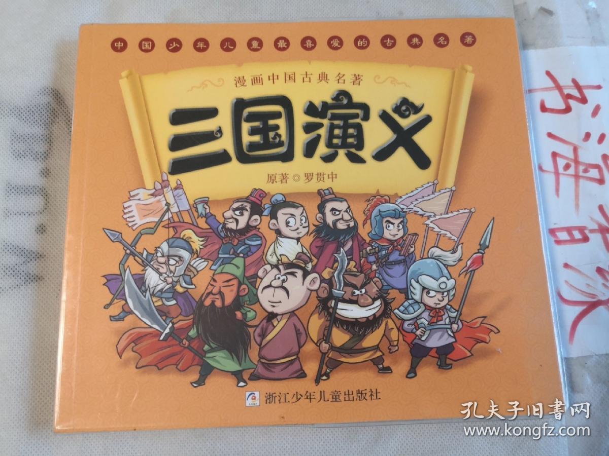 漫画中国古典名著:三国演义