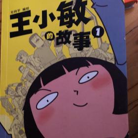 王小敏的故事1