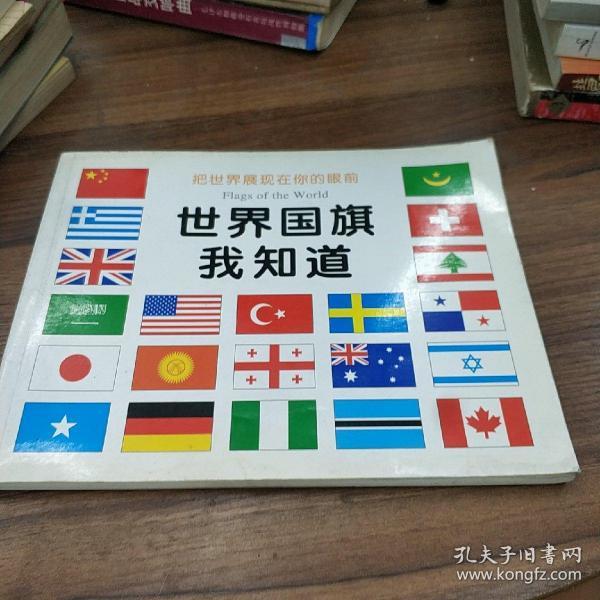 世界国旗我知道(禾稼 主编)_简介_价格_童书书籍_孔网