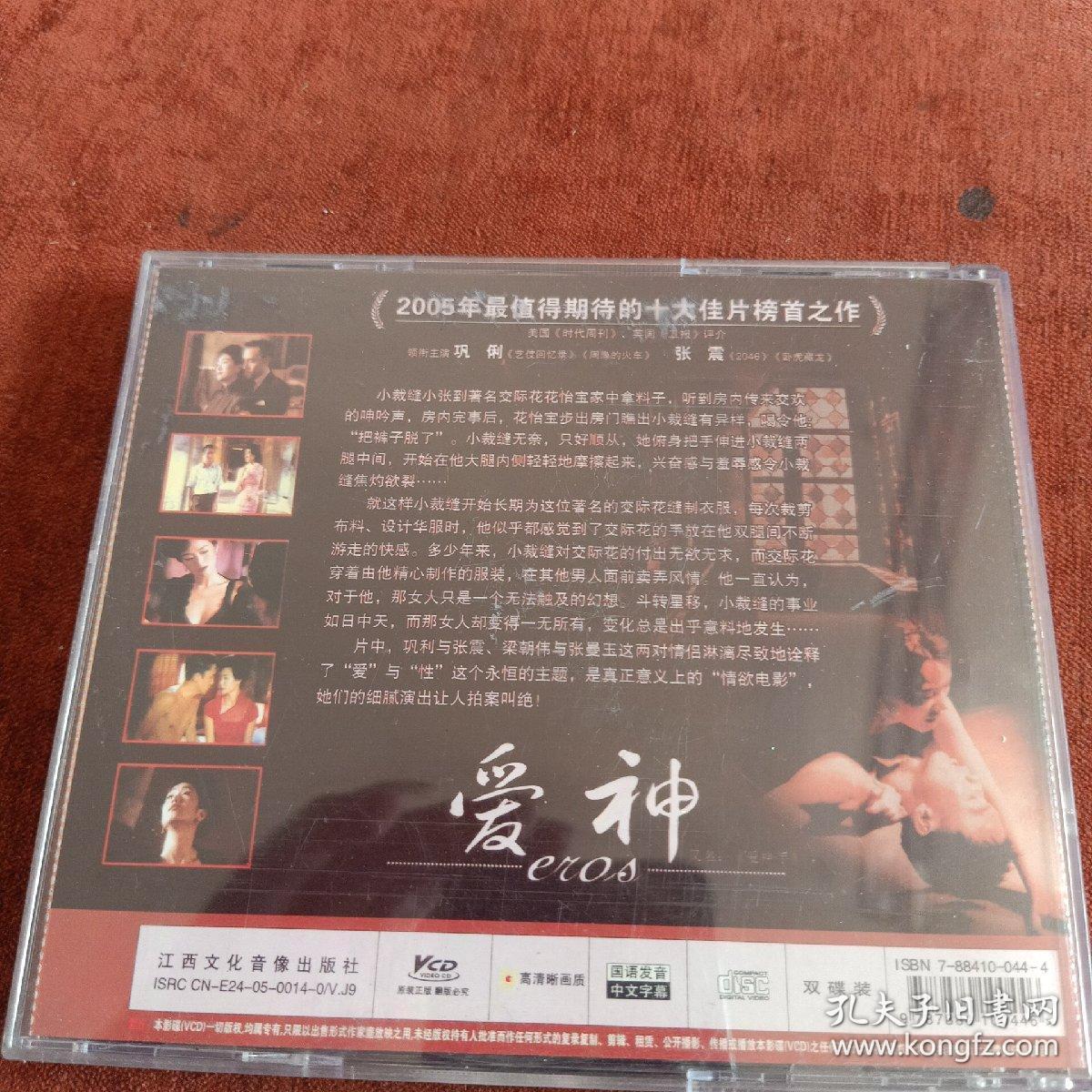 电影2vcd《爱神》王家卫导演,巩俐,张震,梁朝伟,张曼玉主演