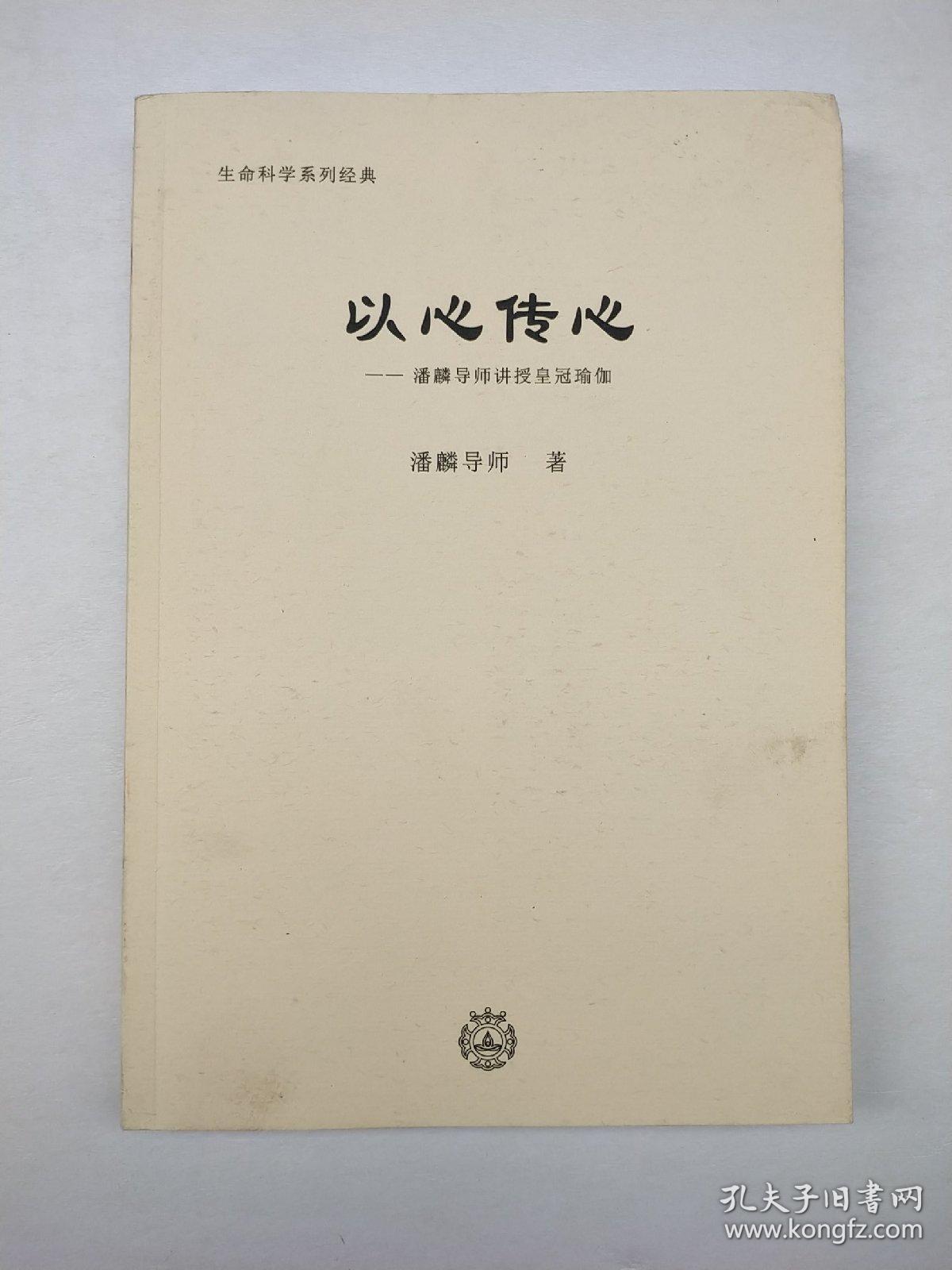 以心传心 潘麟