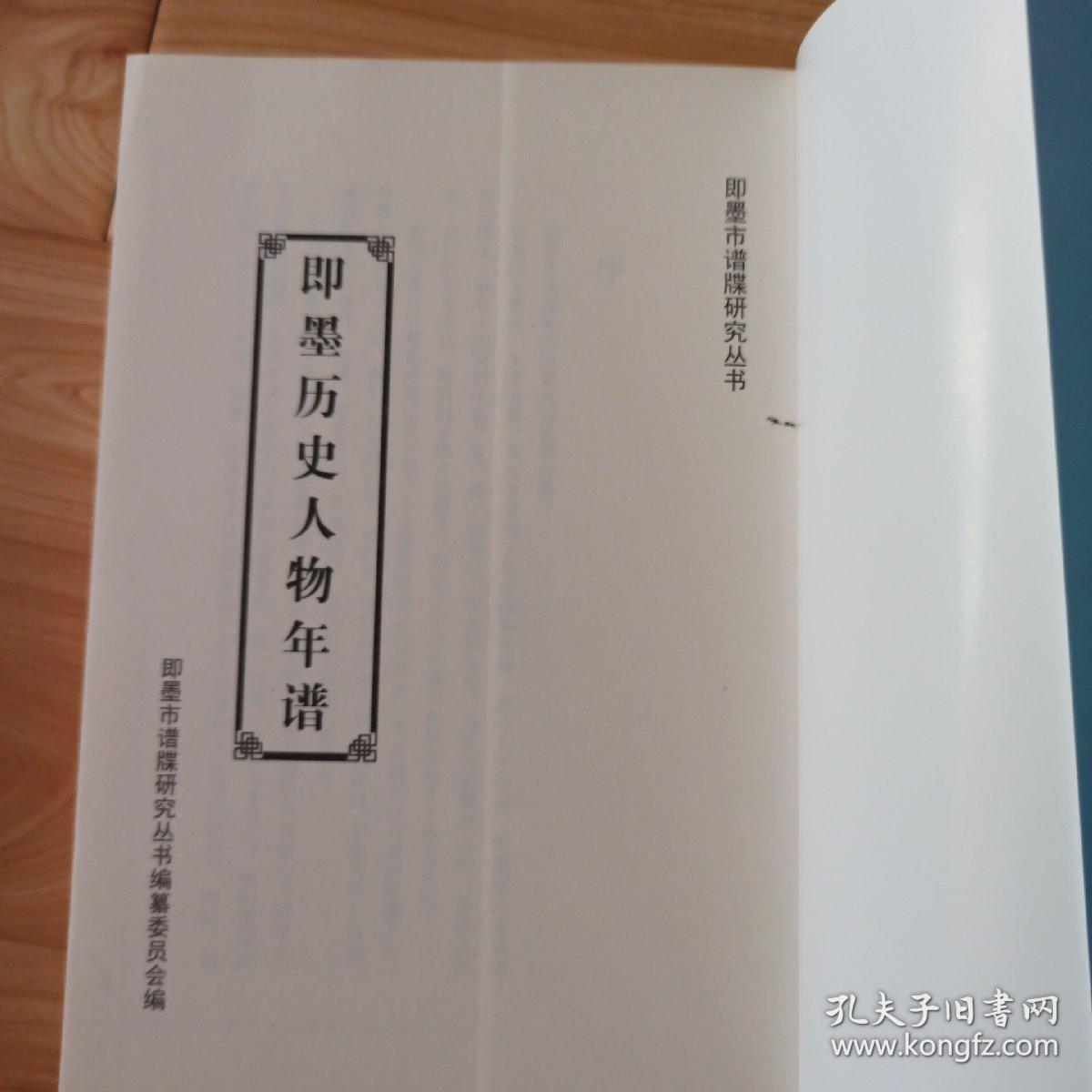 即墨历史人物年谱