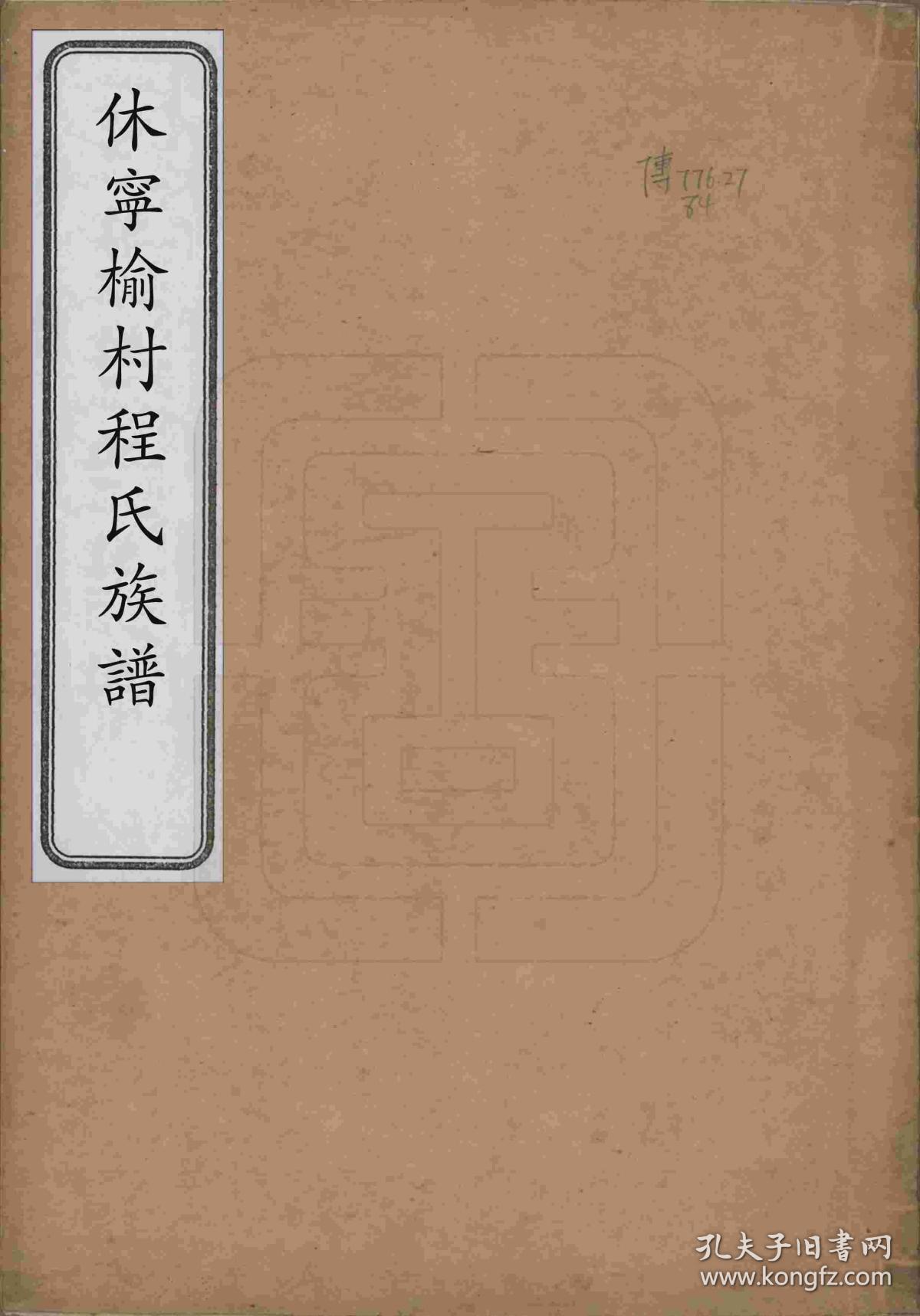 安徽休宁 休宁榆村程氏族谱 家谱 宗谱 家乘 复印本
