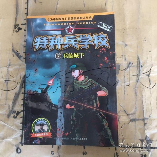 特种兵学校—兵临城下7