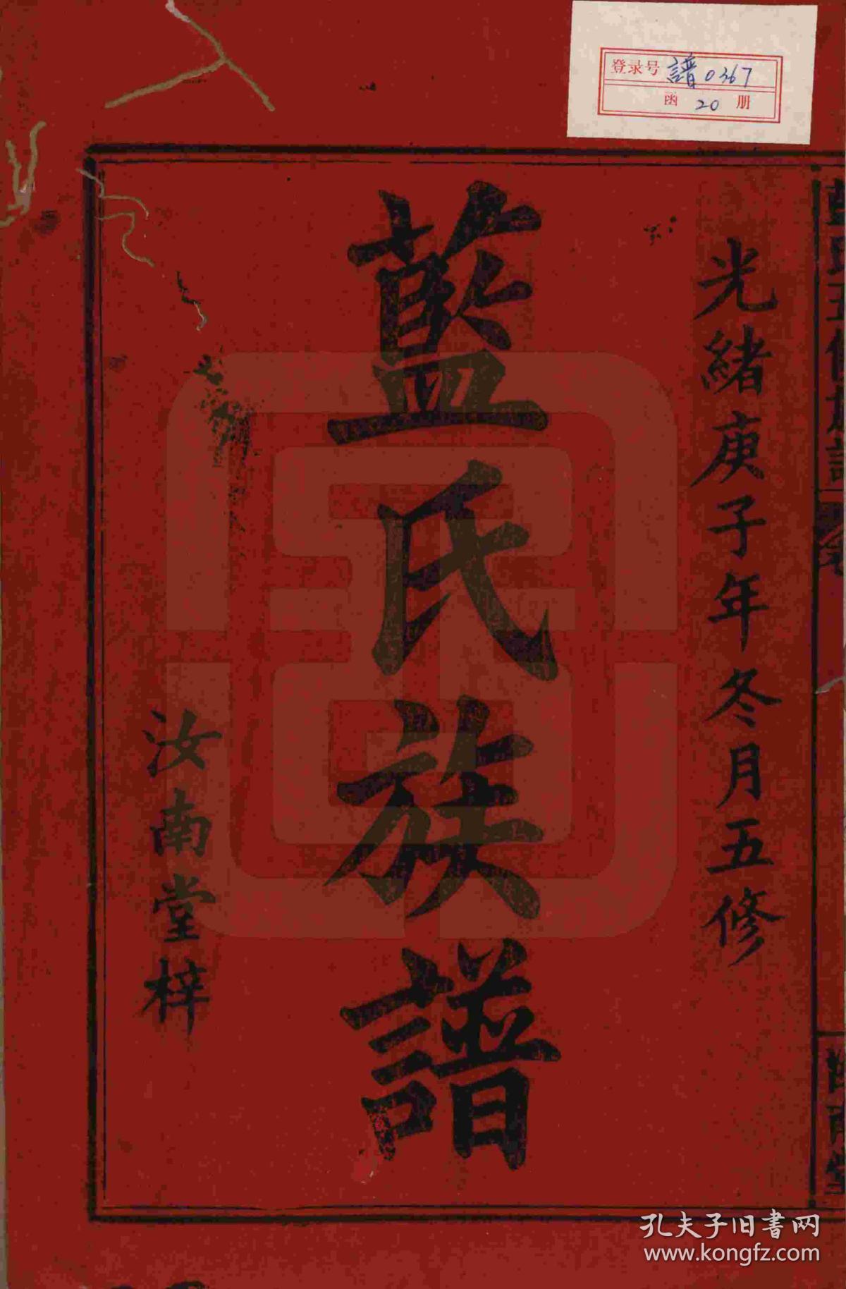 江西万载 蓝氏五修族谱 家谱 宗谱 家乘 复印本