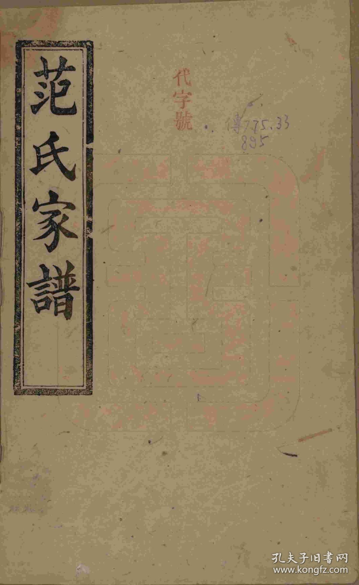 湖南长沙 范氏家谱 族谱 宗谱 家乘 复印本