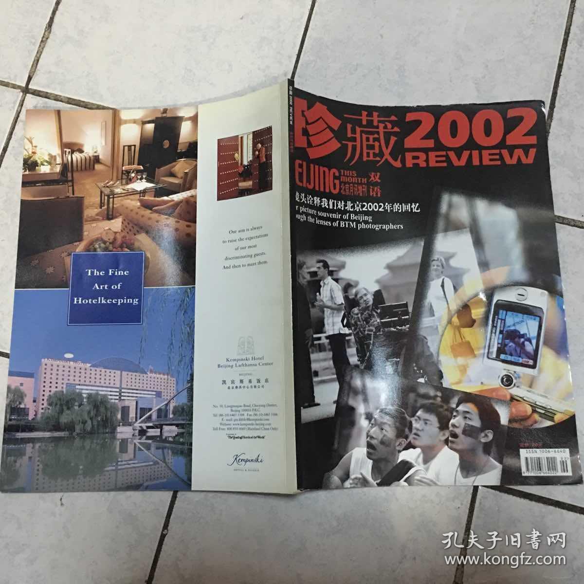 珍藏2002 北京月讯增刊用镜头诠释我们对北京2002年的回忆