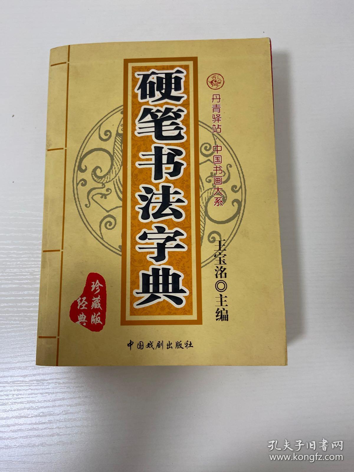 硬笔书法字典