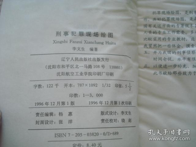 刑事犯罪现场绘图