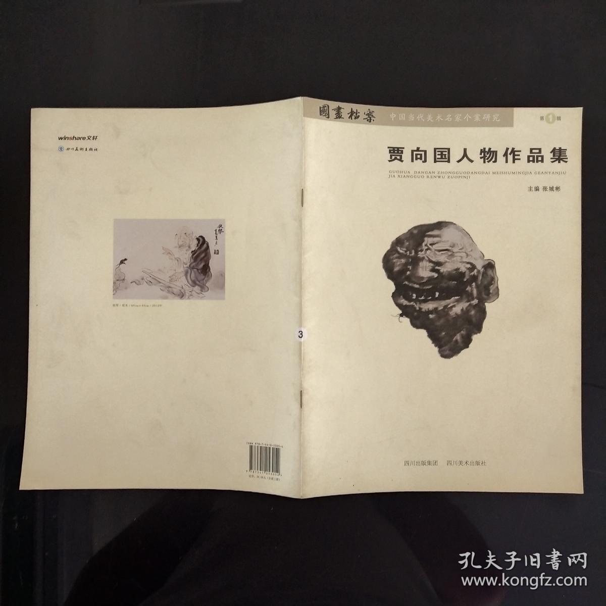 贾向国人物作品集(国画档案中国当代美术名家个案研究 第1辑)