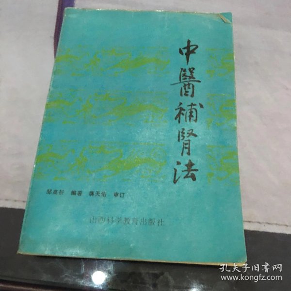 中医补肾的实际操作方法 011f14b1f65630b72d_n.jpg