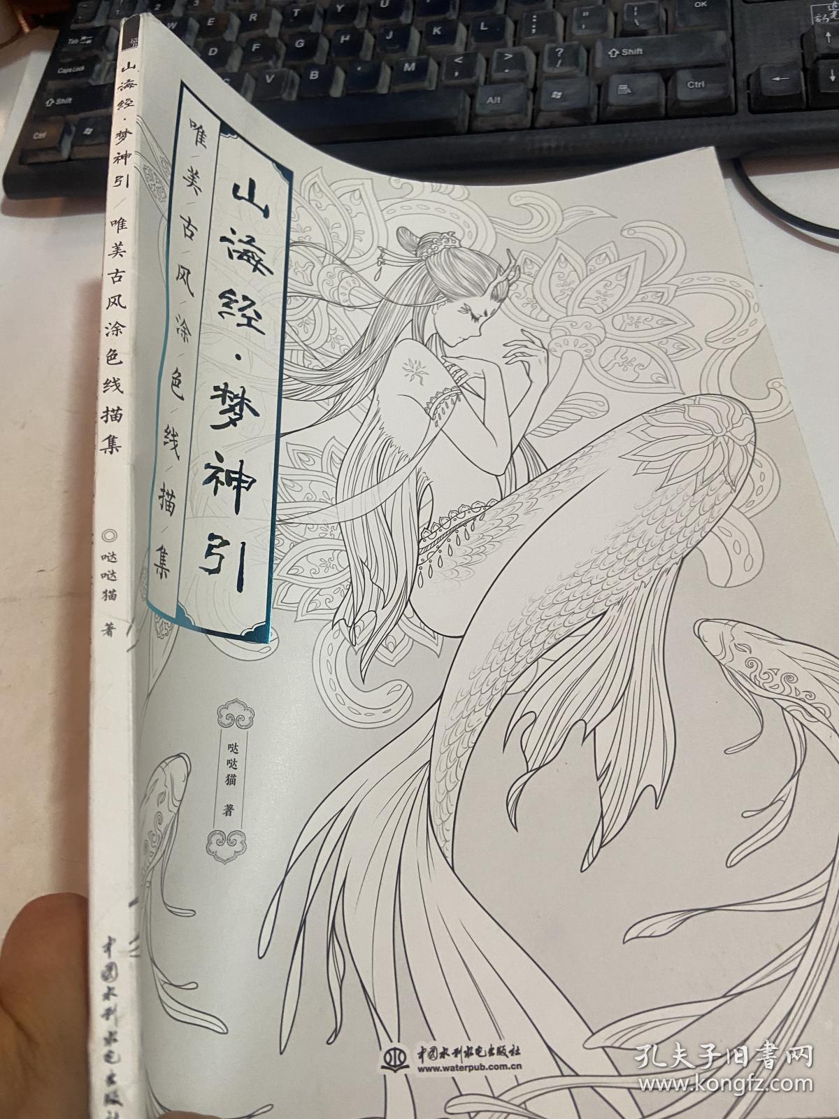 山海经梦神引唯美古风涂色线描集