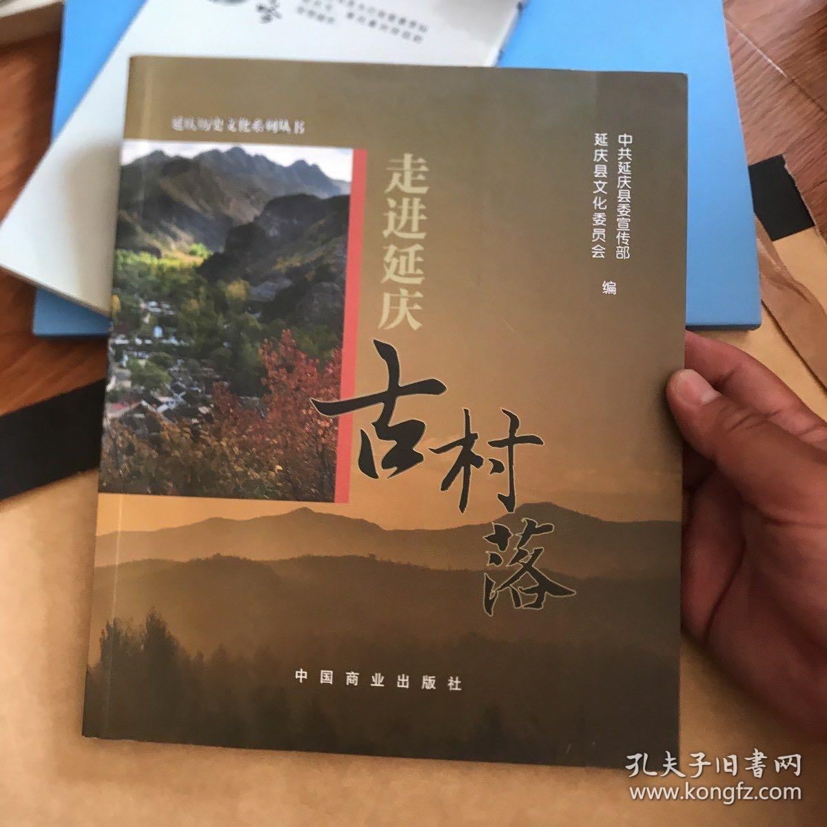 走进延庆古村落