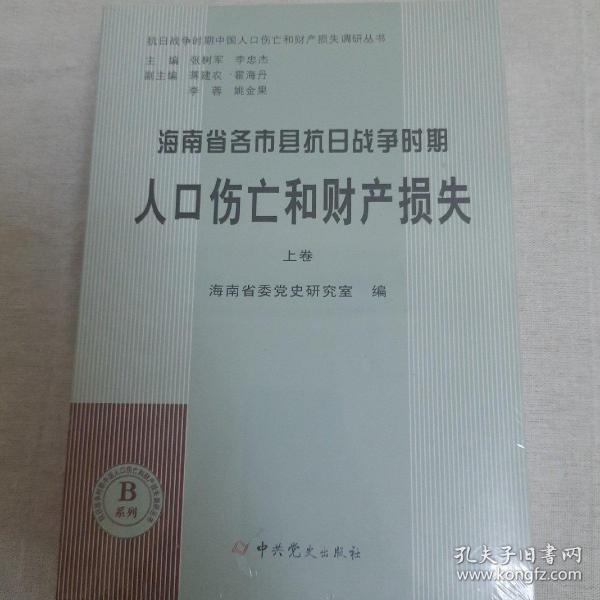 北京市抗日战争时期人口伤亡和财产损失