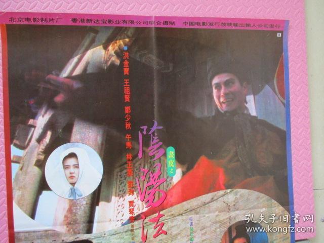 全开电影海报宣传画《画皮之阴阳法王(胡金铨导演,王祖贤郑少秋
