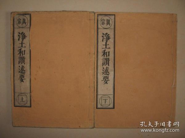和刻本佛经《真宗净土和讃述要》2册全 日本江户末期精印