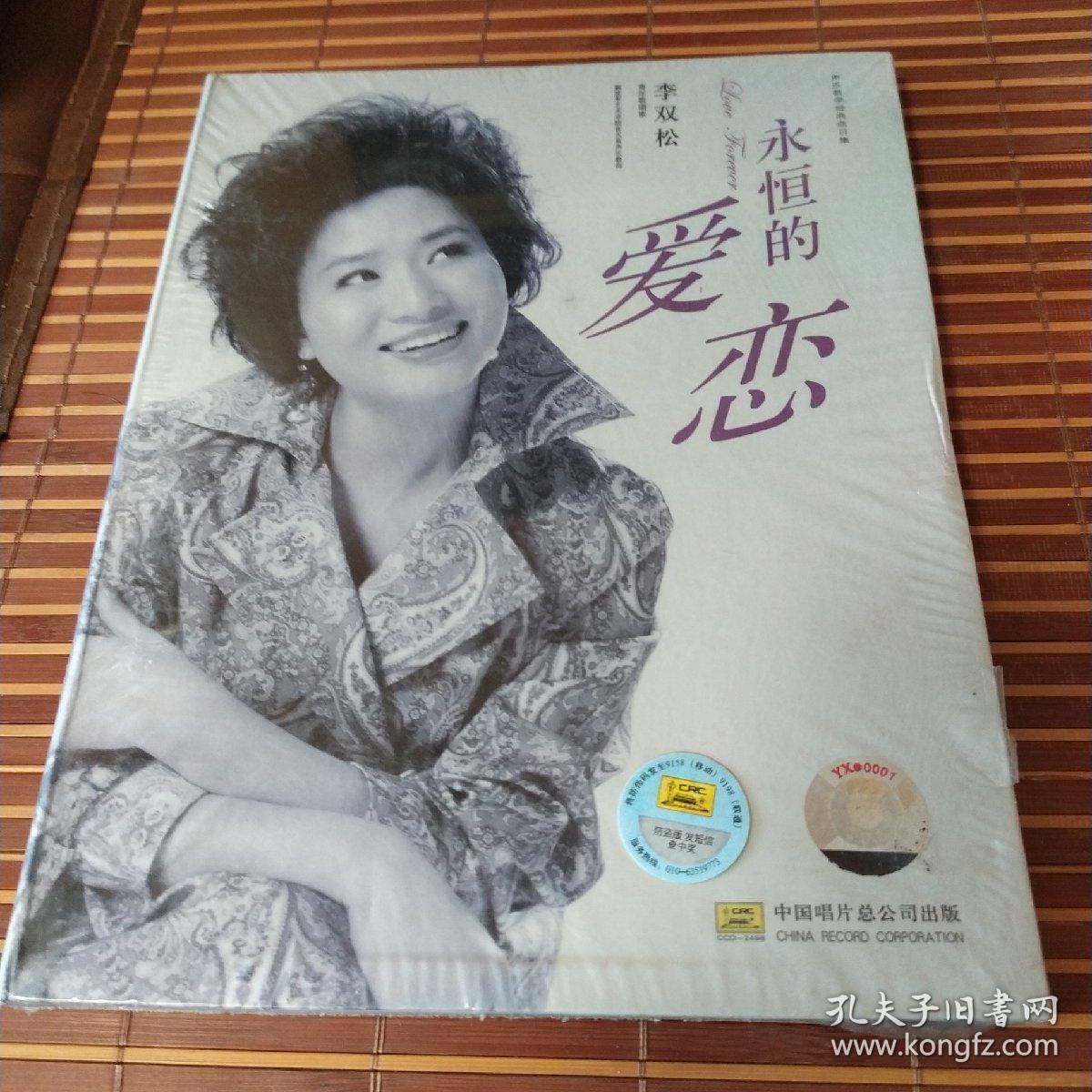 永恒的爱恋 李双松cd 中唱总公司