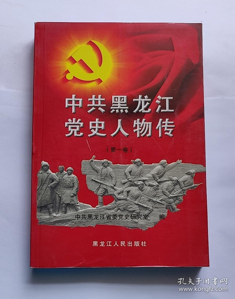 中共黑龙江党史人物传