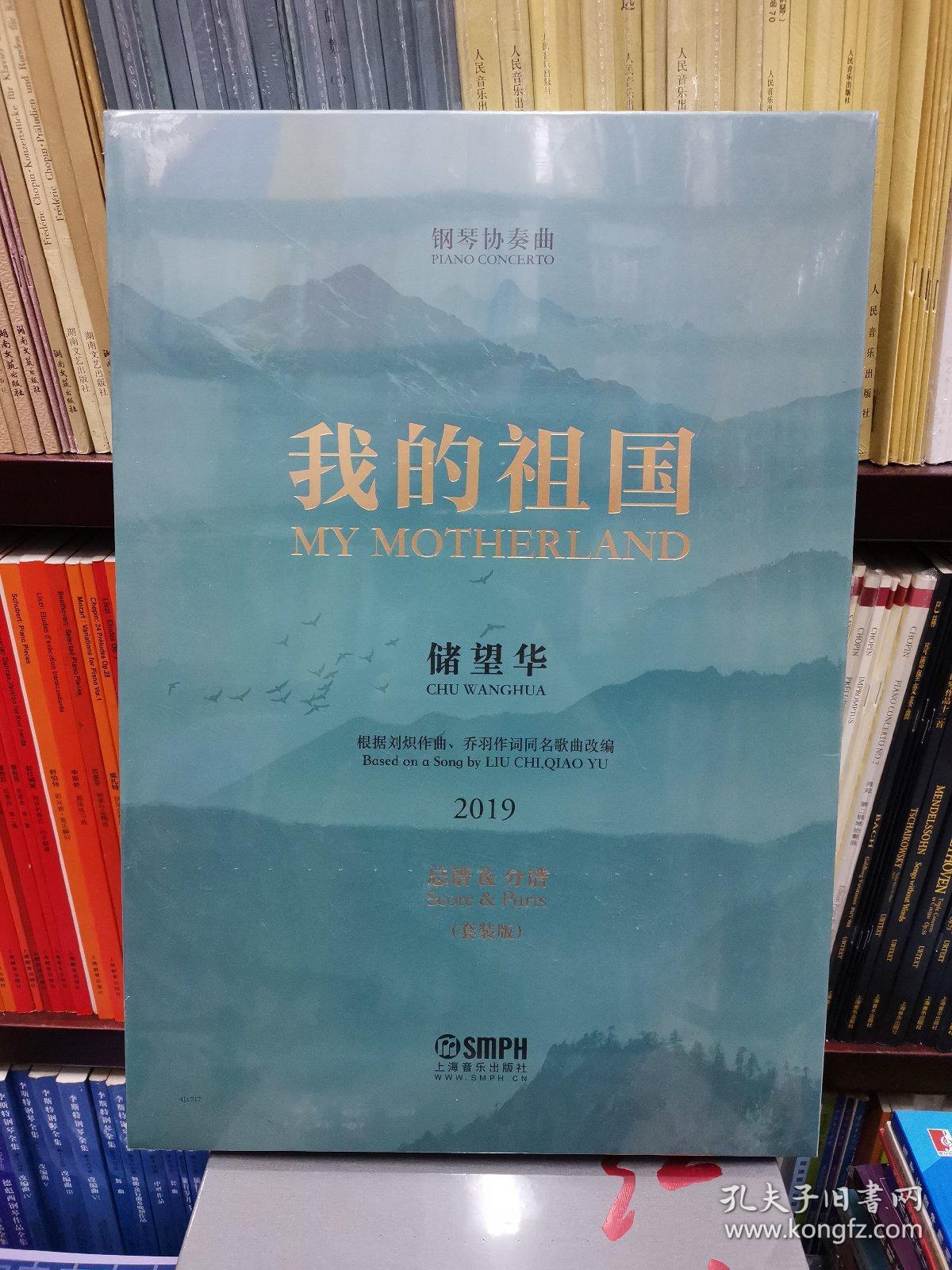 钢琴协奏曲:我的祖国(根据乔羽作词,刘炽作曲同名歌曲改编)2019 总谱&