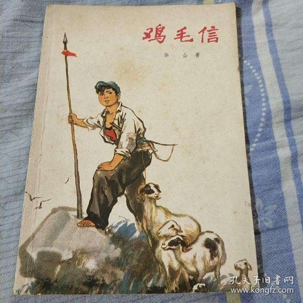 鸡毛信,华山著,中国少年儿童出版社