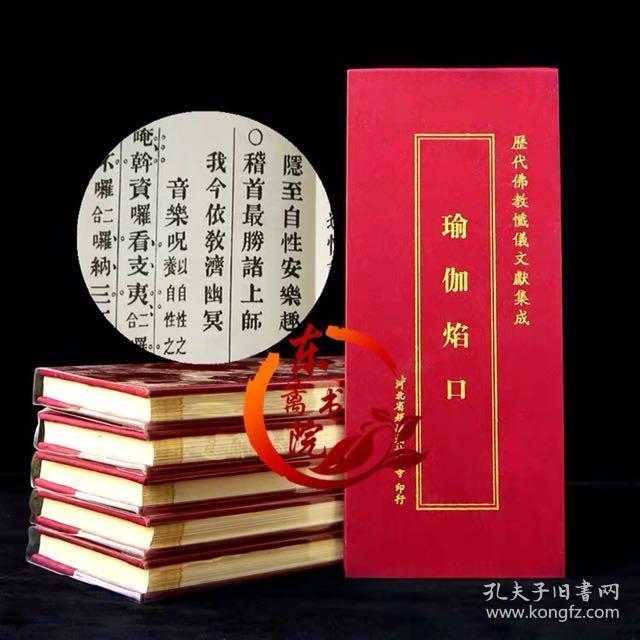 瑜伽焰口(折本)_上海佛学书局_孔夫子旧书网
