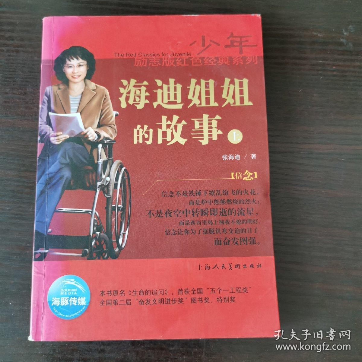 少年励志版红色经典系列:海迪姐姐的故事(上)