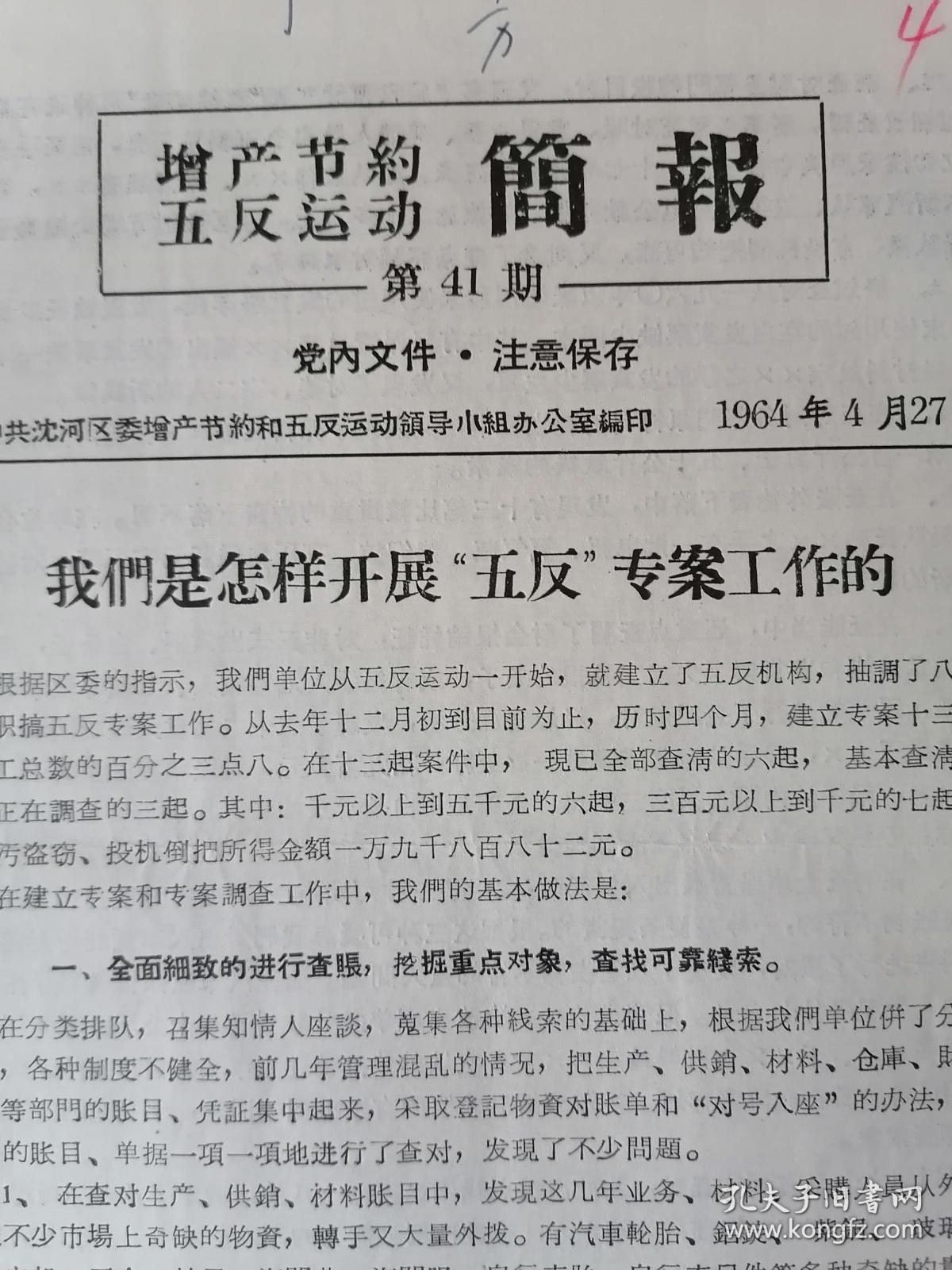 16-1-253,增产节约五反运动简报1964年4月27日,6页,规格16开,9品.