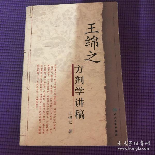 王绵之方剂学讲稿(王绵之 著)_简介_价格_医药卫生_孔