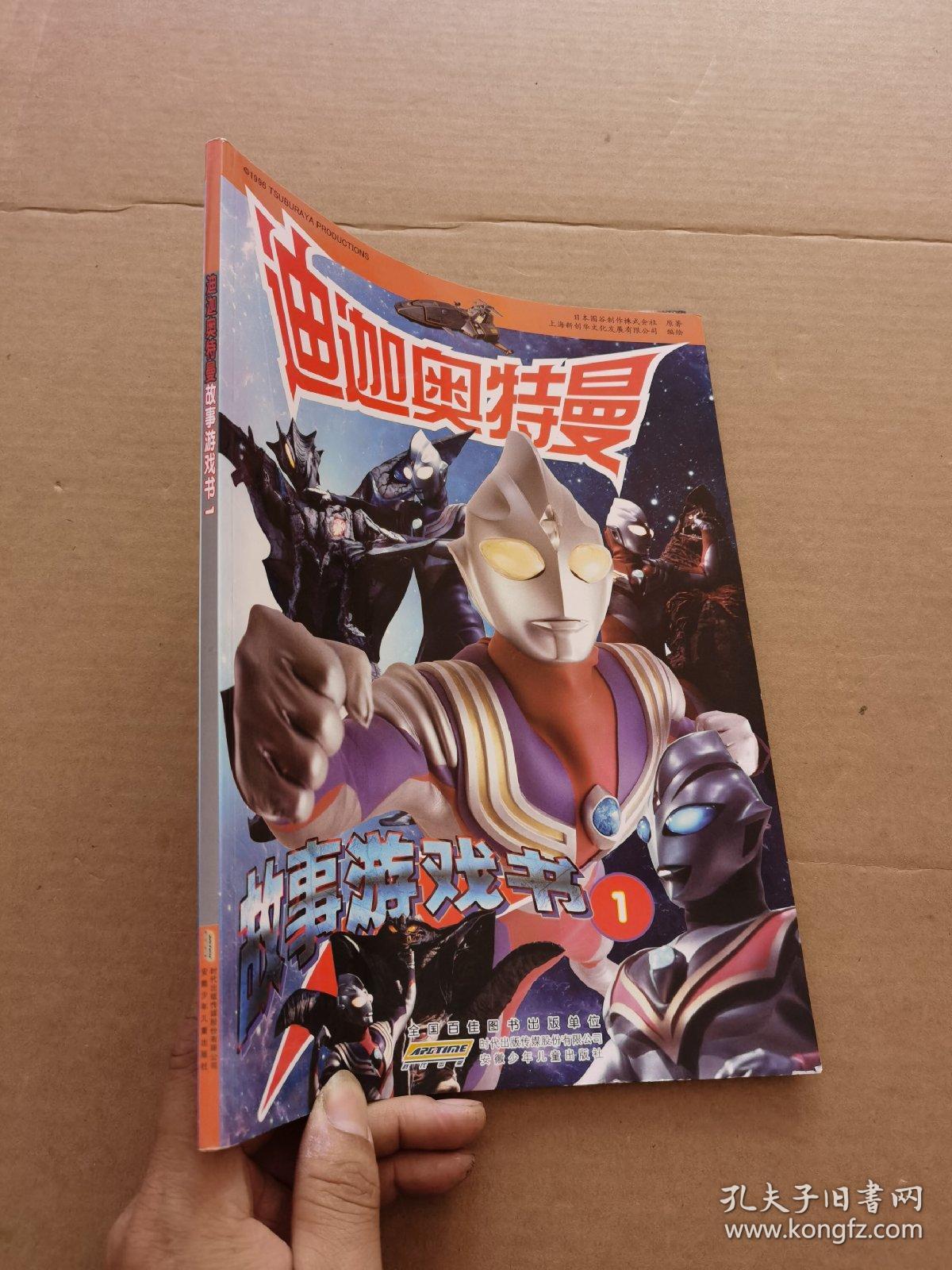 迪迦奥特曼故事游戏书1