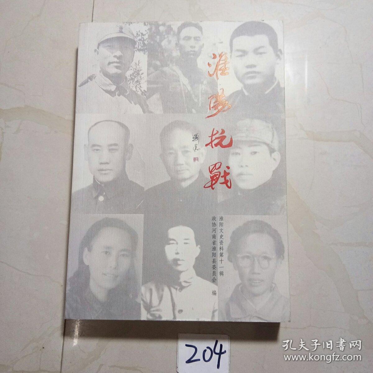 淮阳抗战