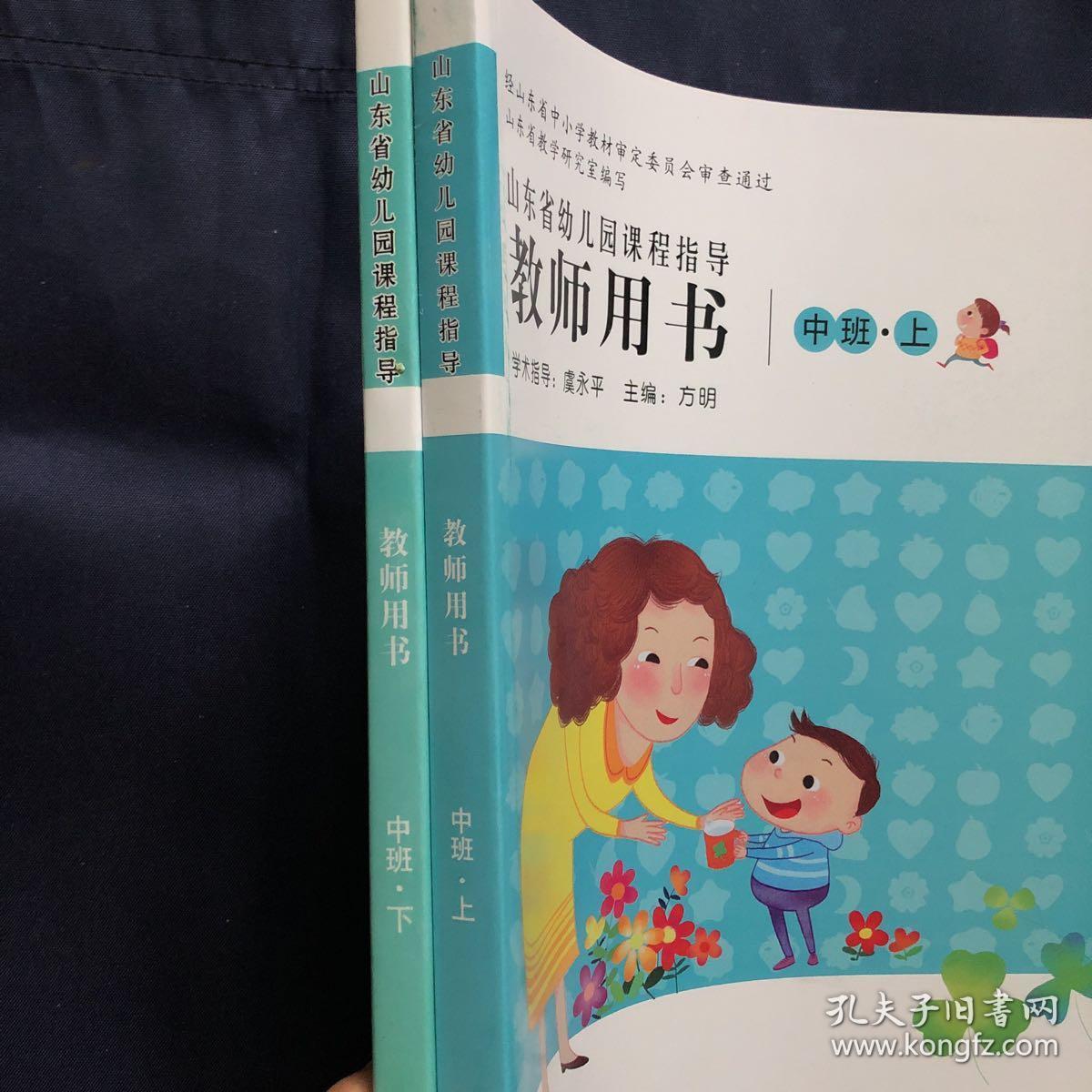 山东省幼儿园课程指导教师用书. 中班·上下册全合售
