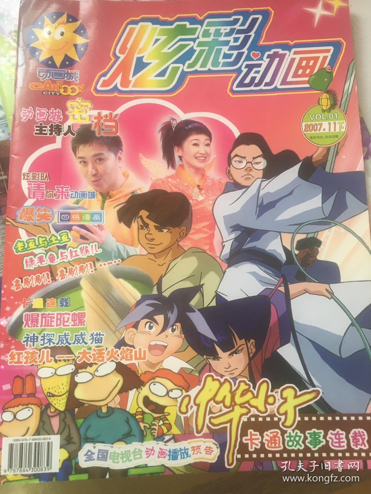 炫彩动画2007年第一期央视少儿频道动画城栏目杂志