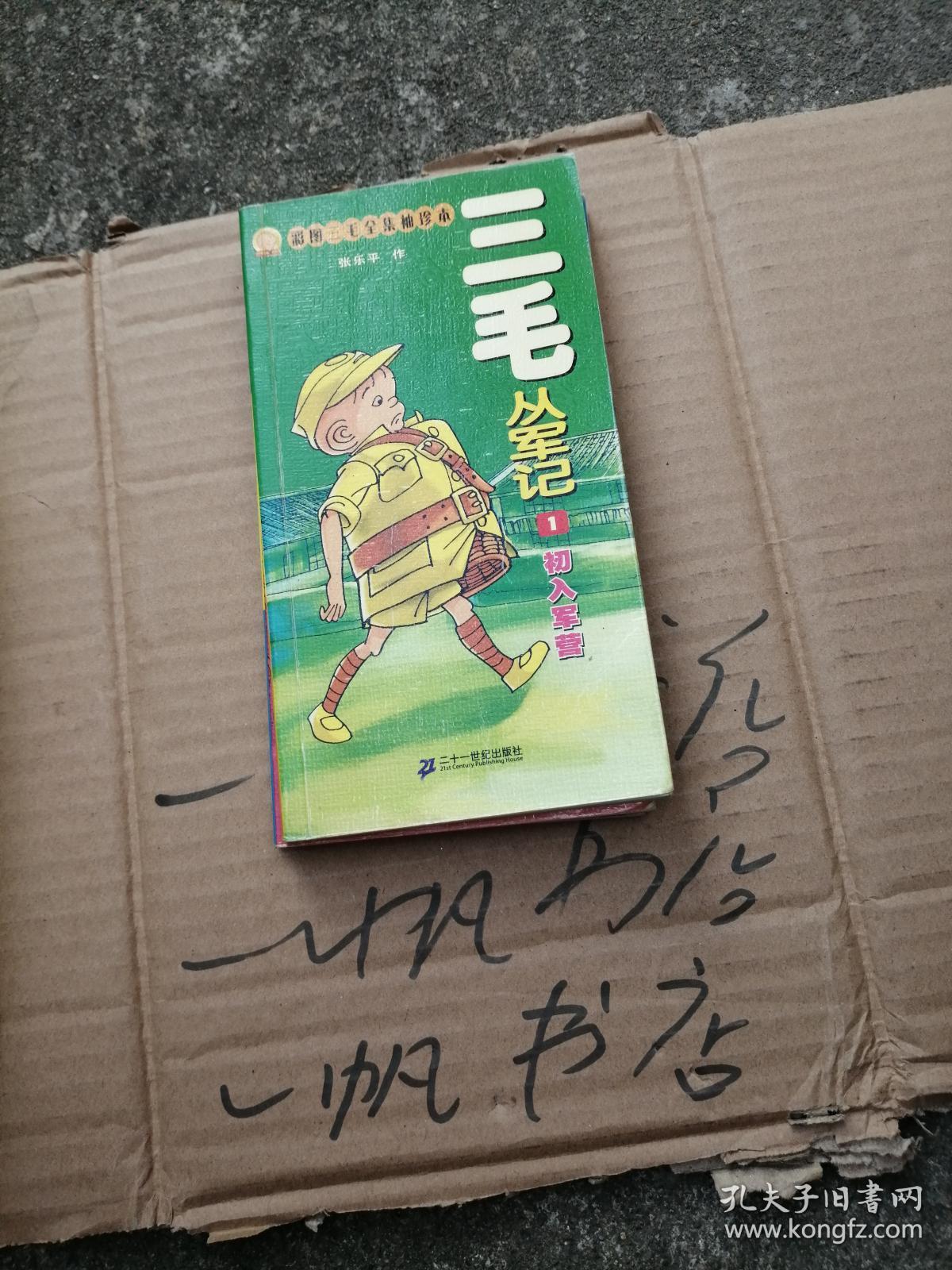 三毛从军记 1-3 3本(彩图三毛全集袖珍本)