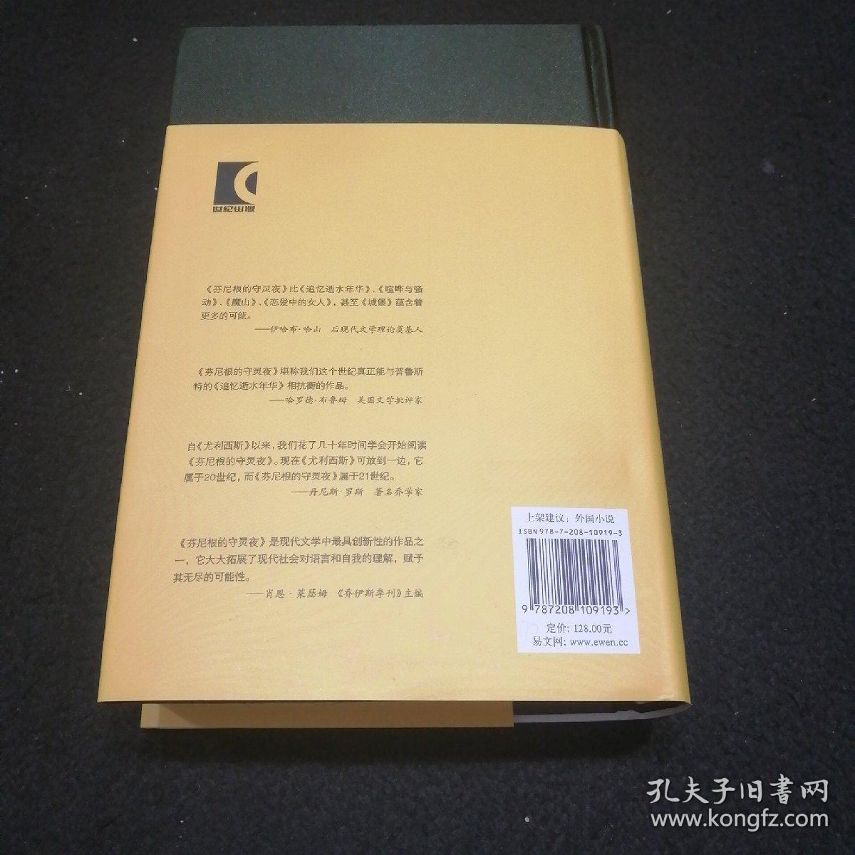 芬尼根的守灵夜(第一卷)