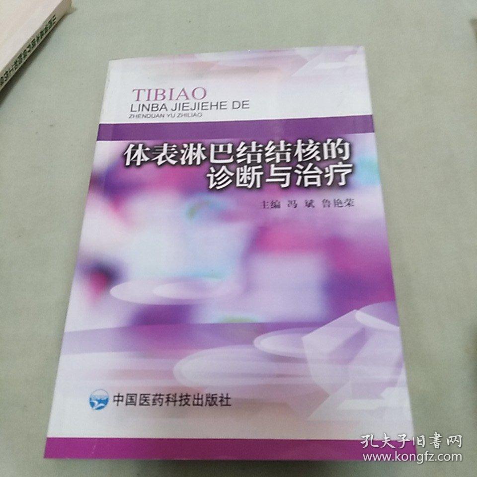体表淋巴结结核的诊断与治疗【缺扉页版权页,余干净完好】