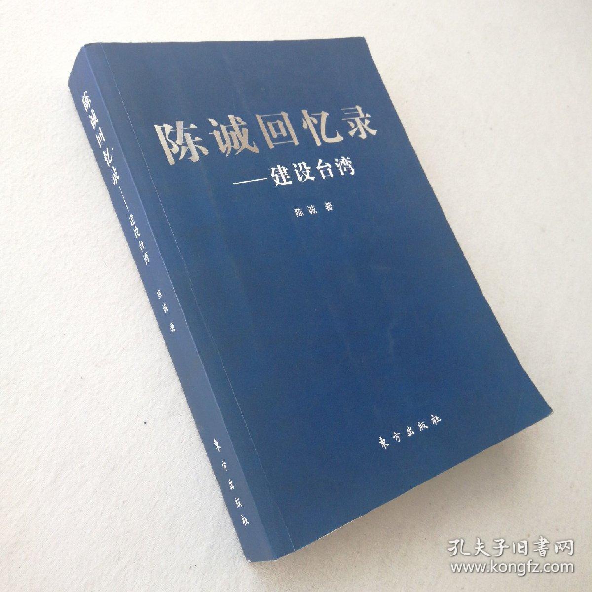 陈诚回忆录:建设台湾(书品如图)