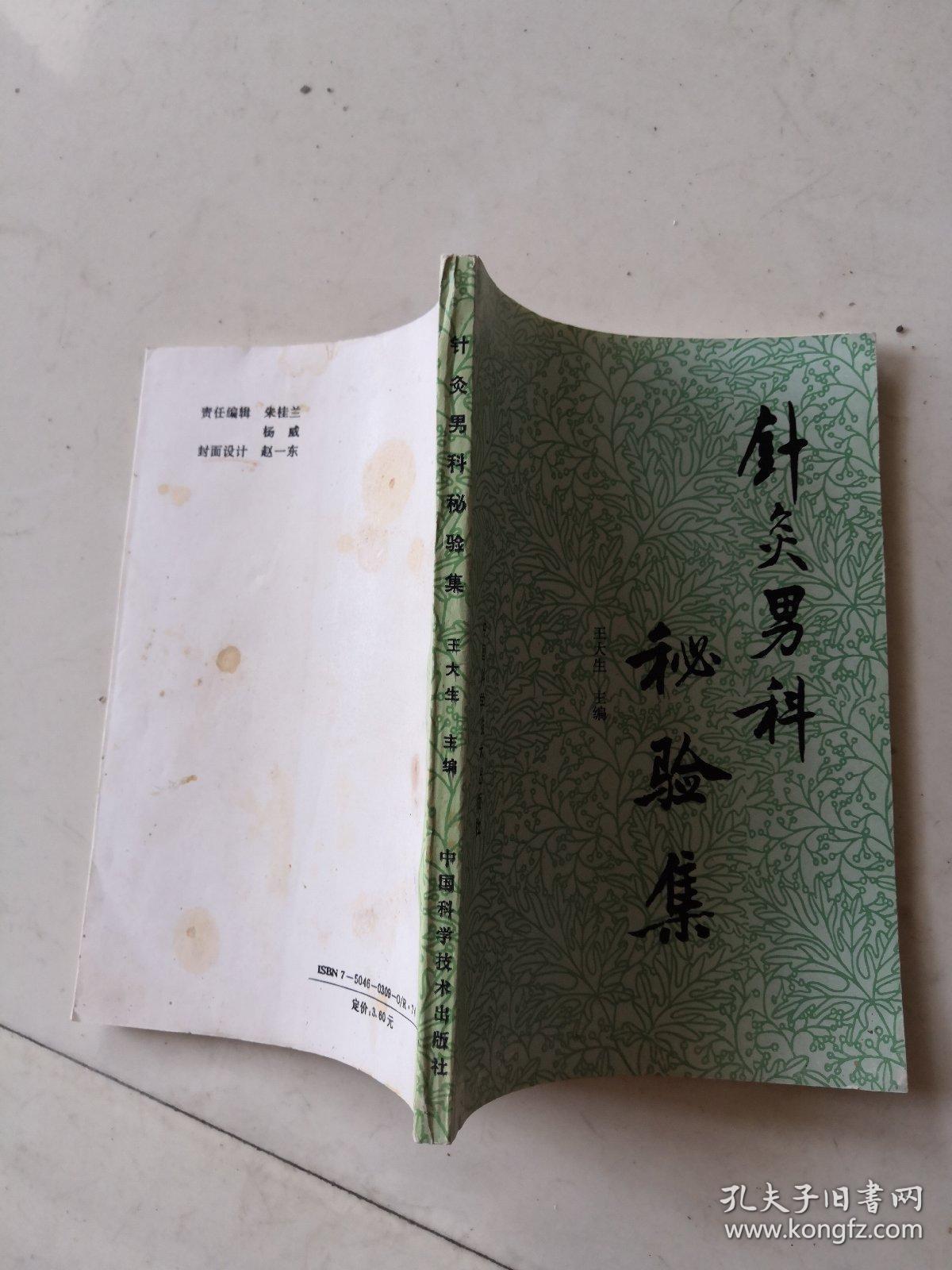 针灸男科秘验集
