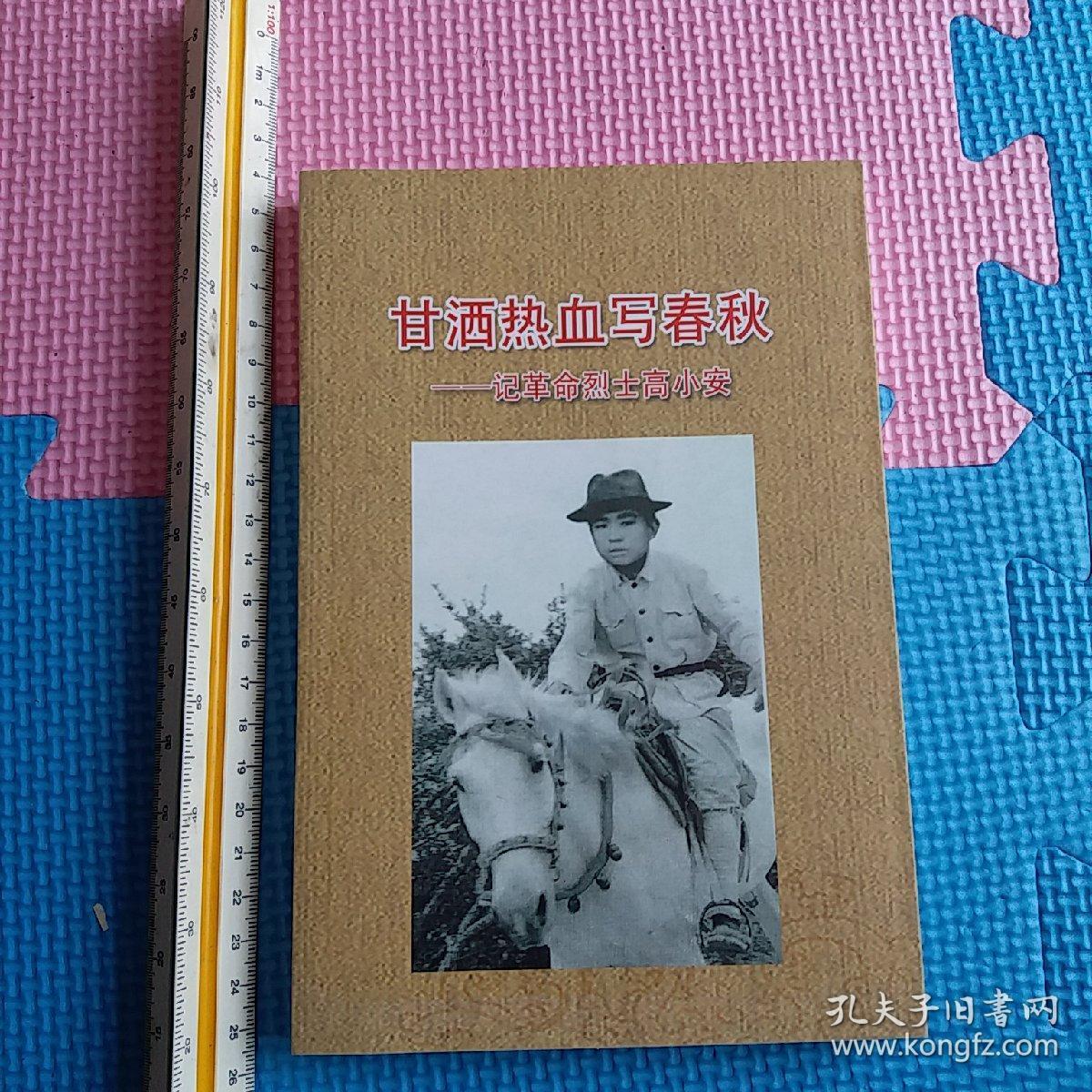 甘洒热血写春秋 高小安事迹 唐山 滦南县 风土