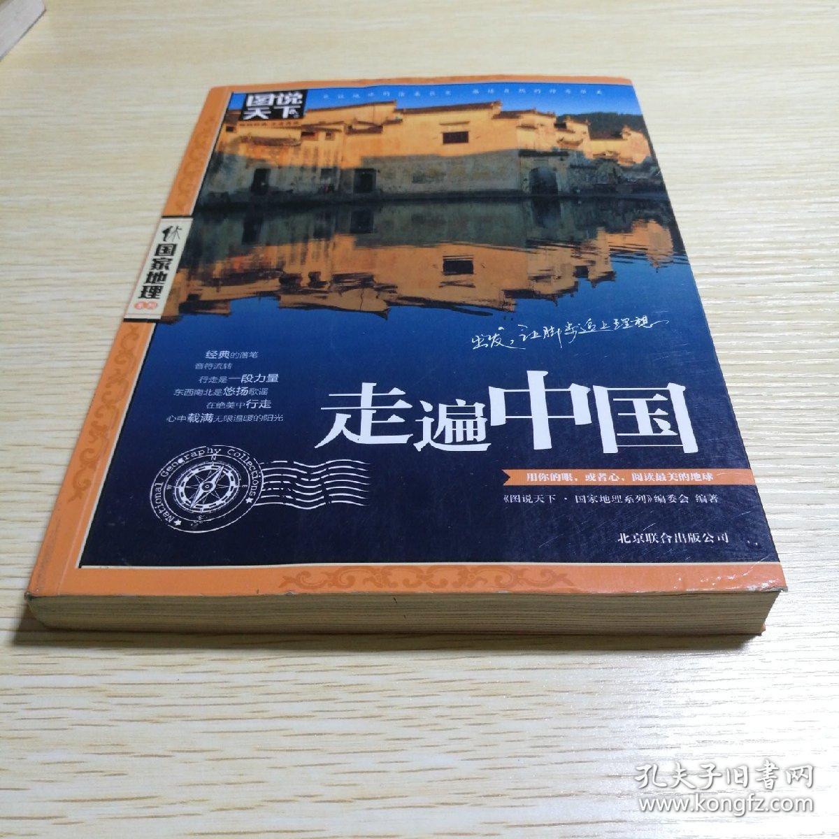 走遍中国