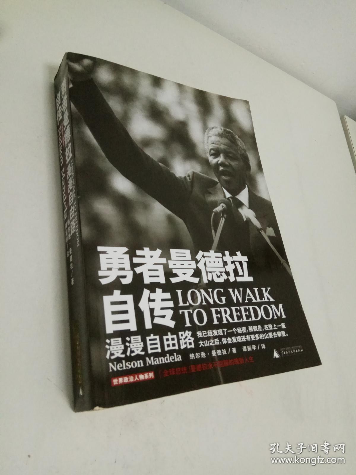 勇者曼德拉自传:漫漫自由路