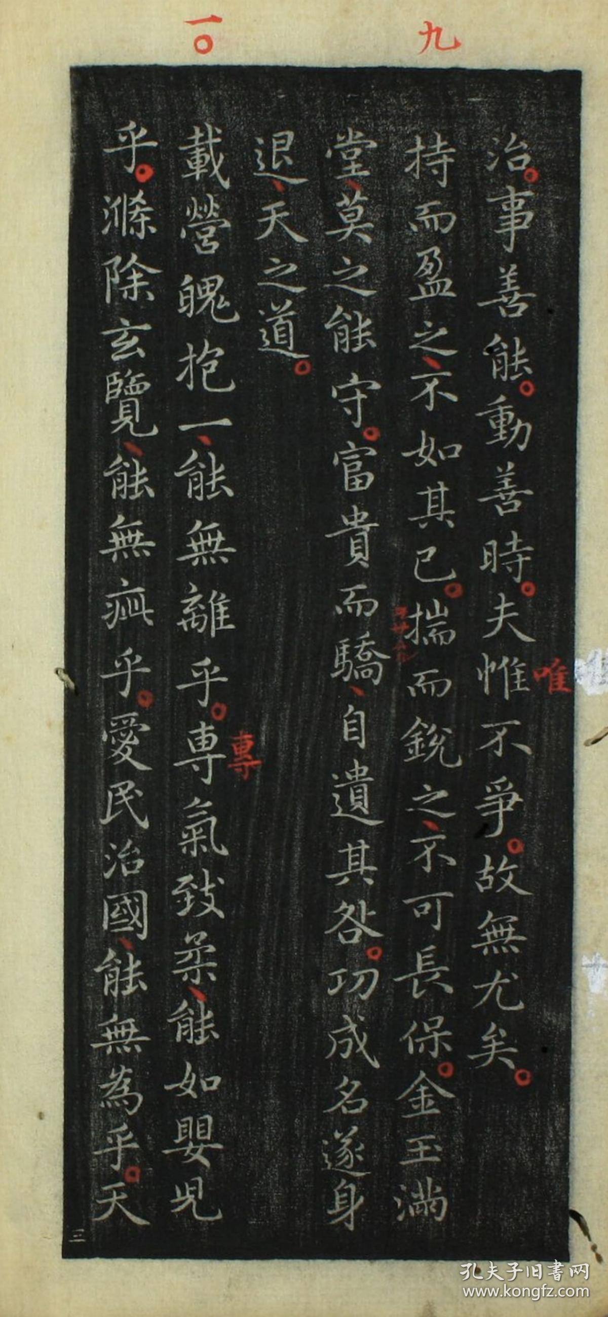 道德经,晋右军王羲之书,邨井渐.编,宣纸复印本,手工线装