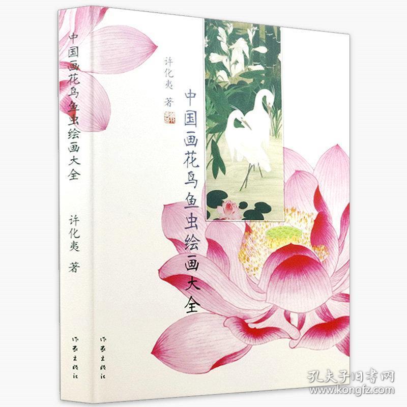 中国画花鸟鱼虫绘画大全(精装珍藏版) 国画技法从入门