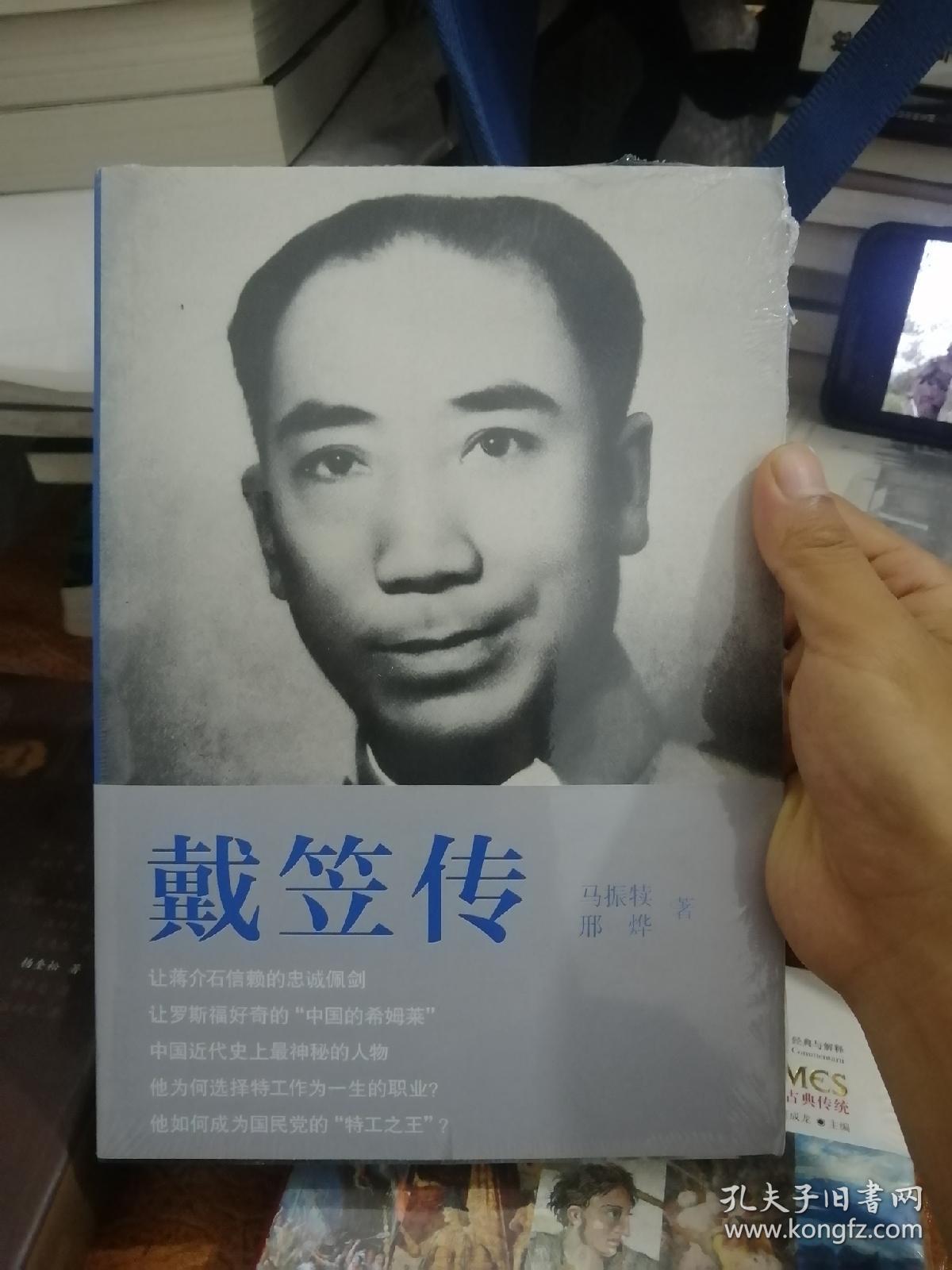 戴笠传:中国近代史上最神秘的人物,国民党"特工之王"的传奇一生
