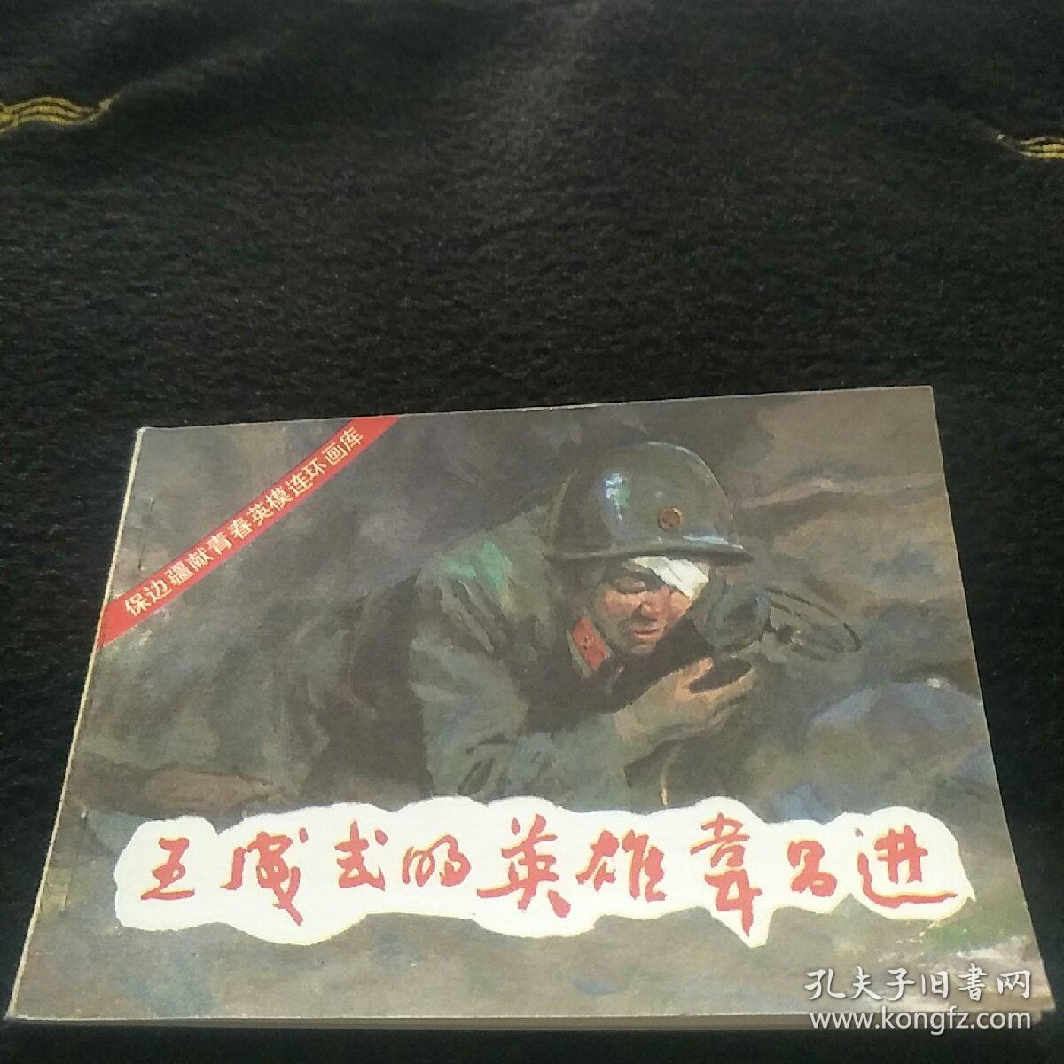 王成式的英雄韦昌进