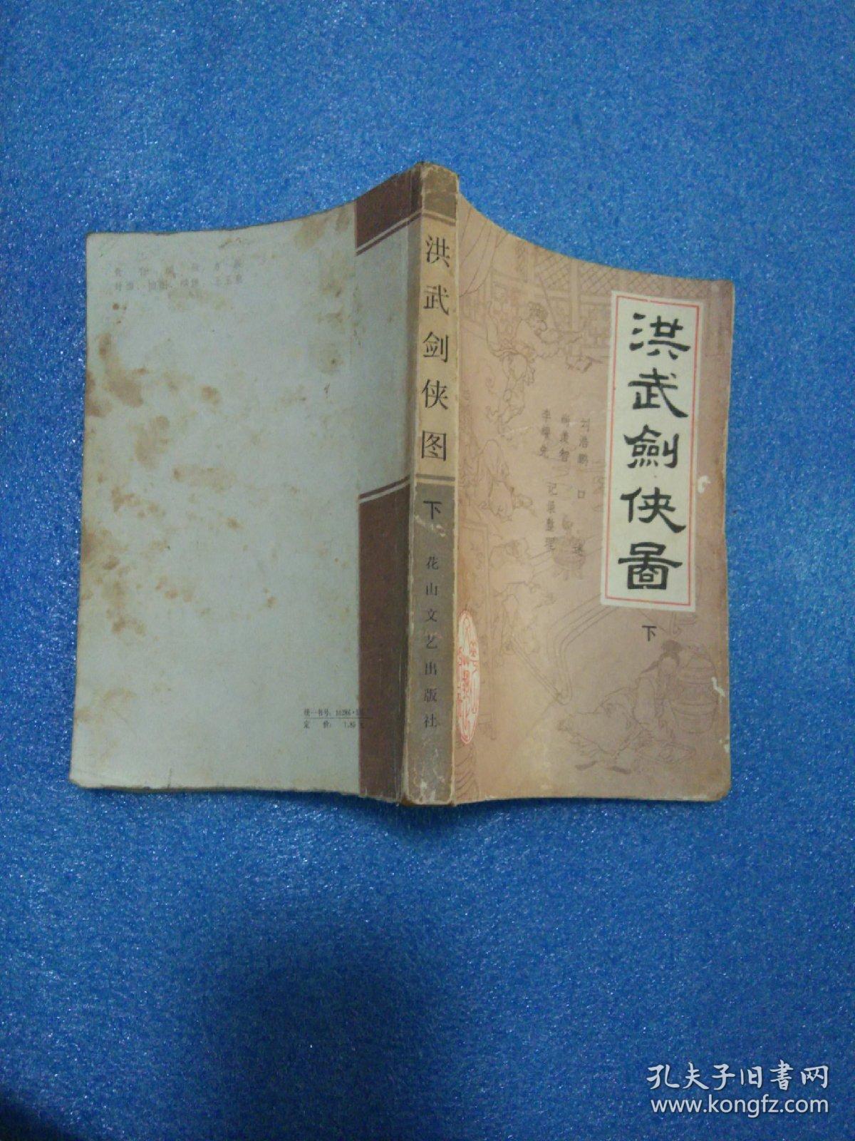 洪武剑侠图(上下册全) 洪武剑侠图续集(上下册全) 四册合售