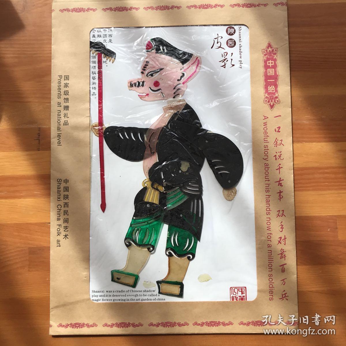 中国一绝/关中皮影:猪八戒·国家级非物质文化遗产·中国陕西民间艺术