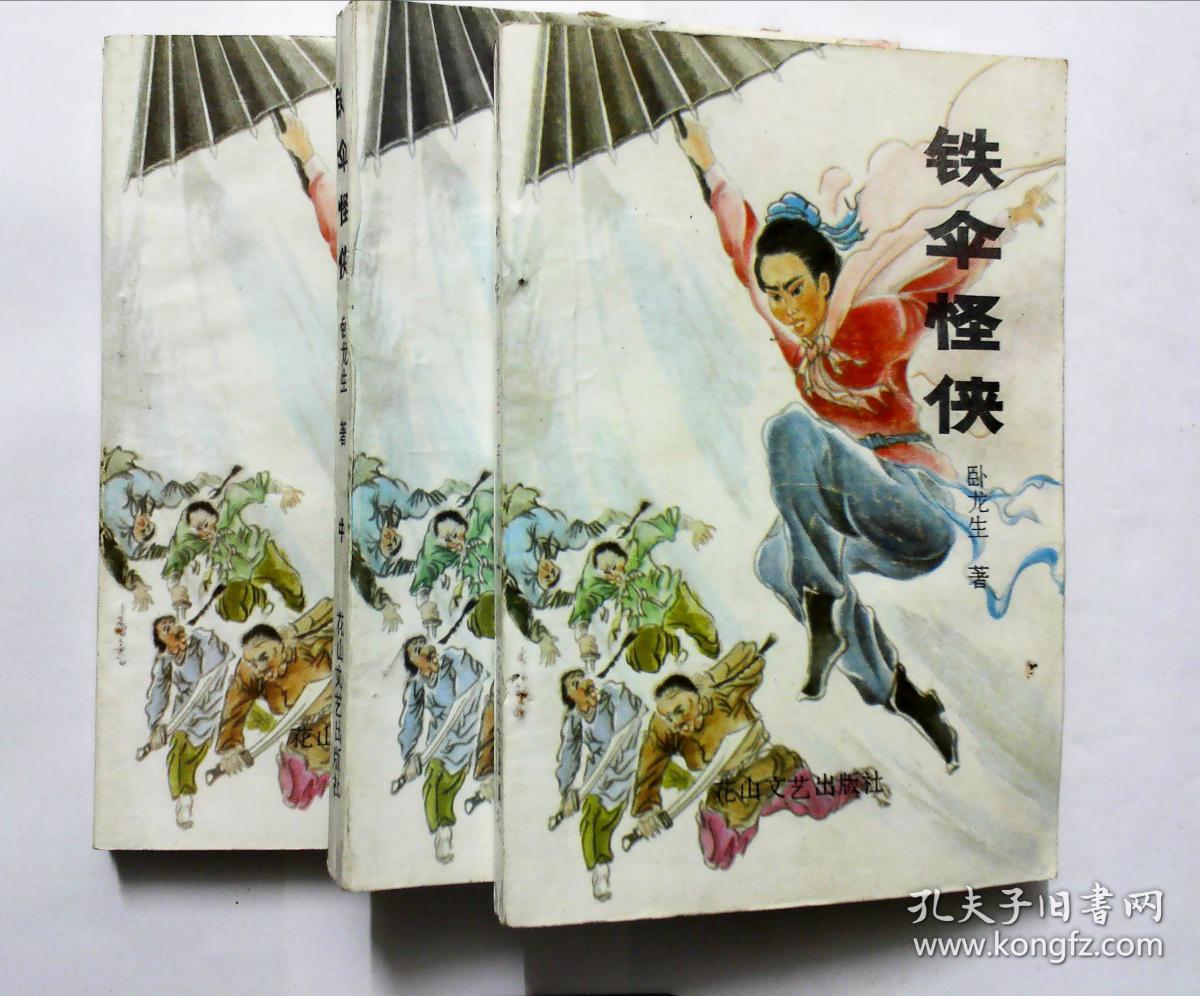 铁伞怪侠(全三册)