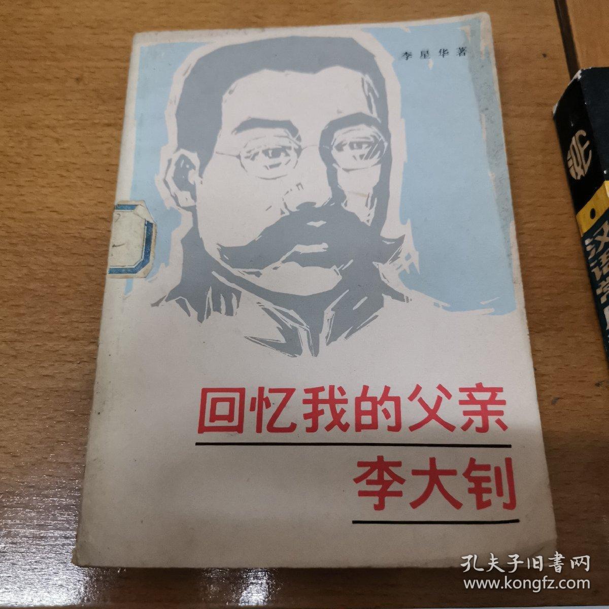 回忆我的父亲李大钊