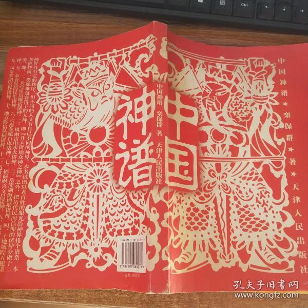 中国神谱