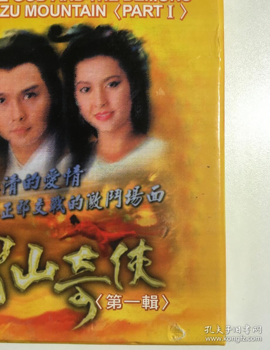 蜀山奇侠 关礼杰 郭富城 杨宝玲 李婉华 龚慈恩 连续剧 vcd 电视剧 12
